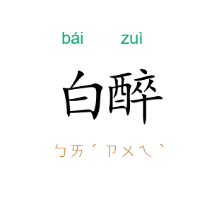 白醉