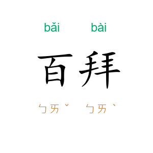 百拜