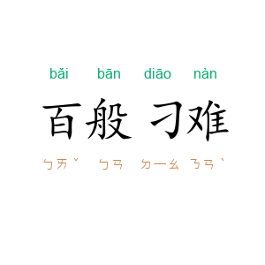 百般刁难