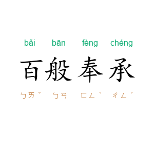 百般奉承