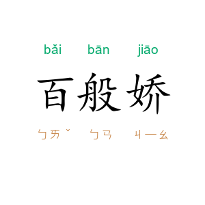 百般娇