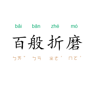 百般折磨