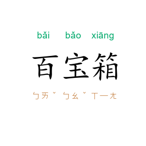 百宝箱