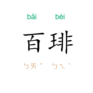 百琲