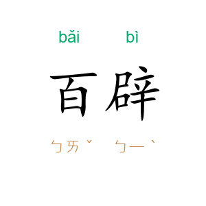 百辟