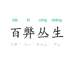 百弊丛生