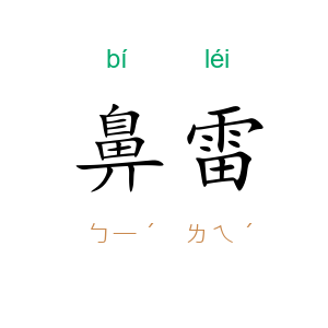 鼻雷