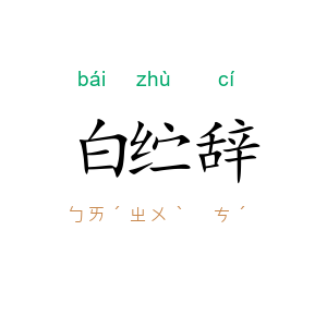 白纻辞