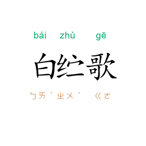 白纻歌