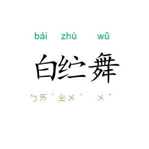 白纻舞