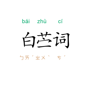 白苎词