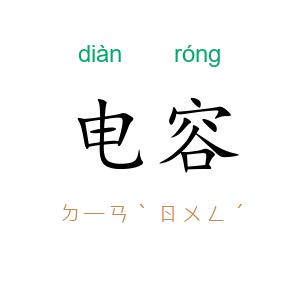 电容
