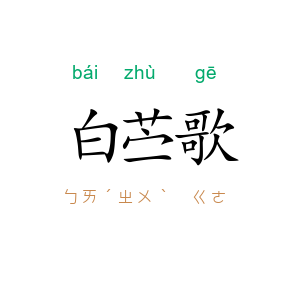 白苎歌