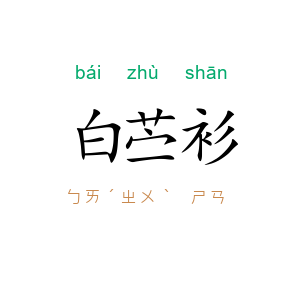 白苎衫