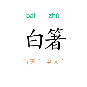 白箸