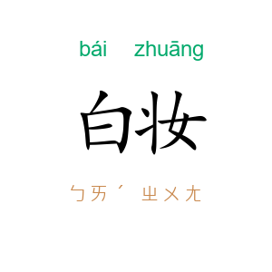白妆