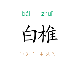 白椎