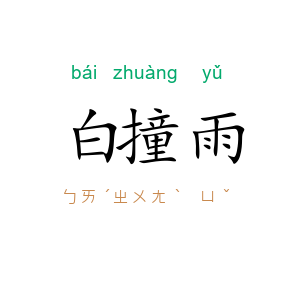 白撞雨