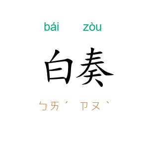 白奏