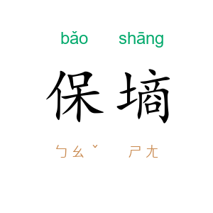 保墒