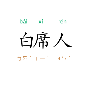 白席人