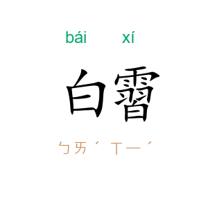 白霫