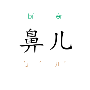鼻儿