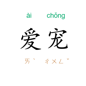 爱宠