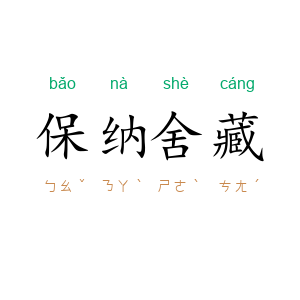 保纳舍藏