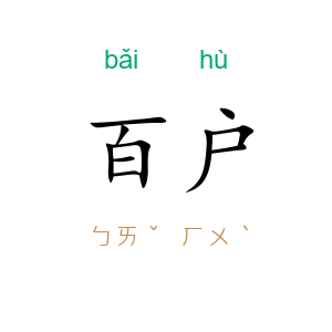 百户