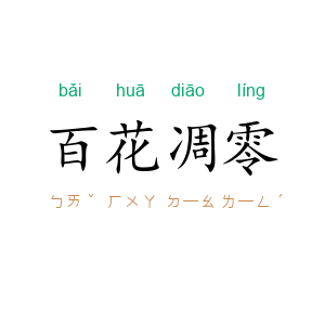 百花凋零