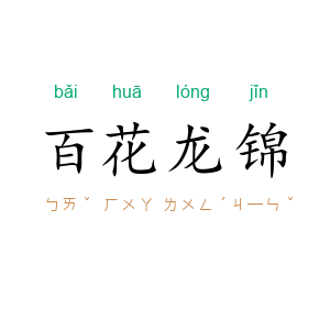 百花龙锦