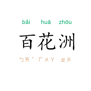 百花洲