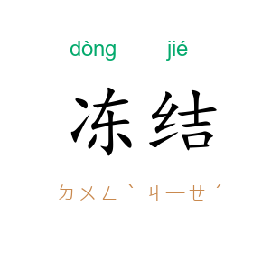 冻结