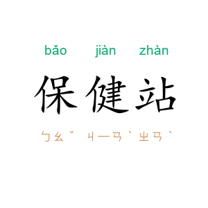 保健站