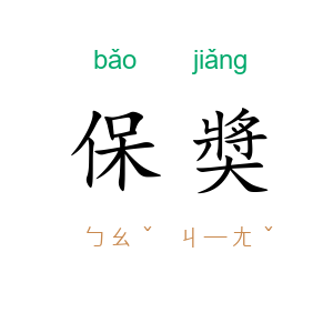 保奬
