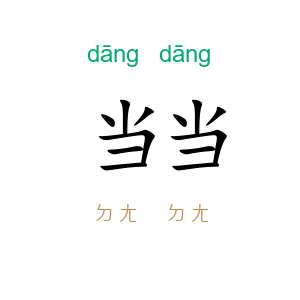 当当