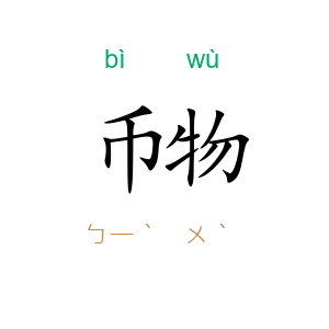 币物