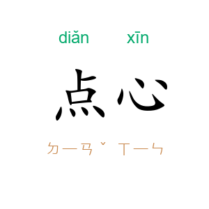 点心