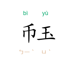 币玉