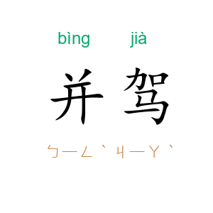并驾