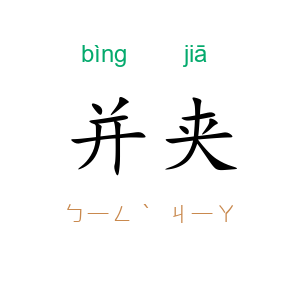 并夹