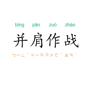 并肩作战