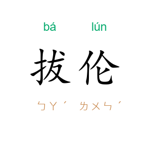 拔伦