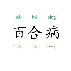 百合病