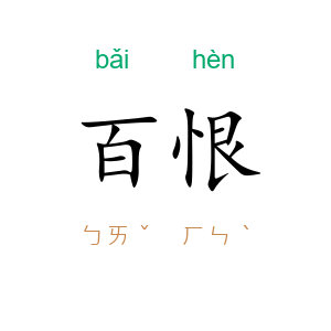 百恨