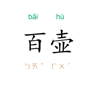 百壶