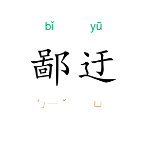 鄙迂