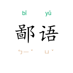 鄙语