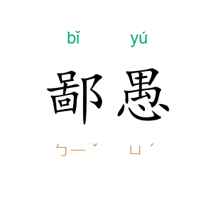 鄙愚